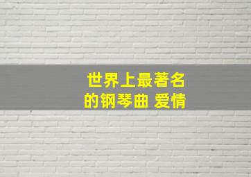 世界上最著名的钢琴曲 爱情